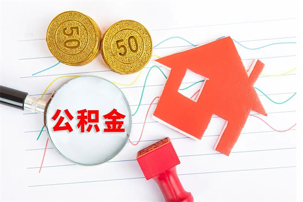 云梦公积金在职期间能不能取出来（公积金在职期间可以取出来吗）