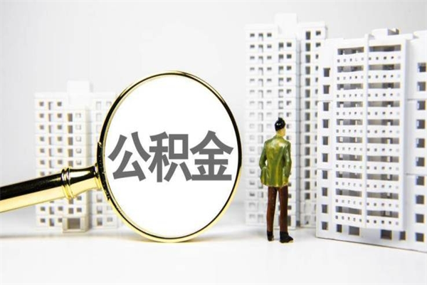 云梦离职后公积金可以取钱么（离职后公积金能取出来吗?）