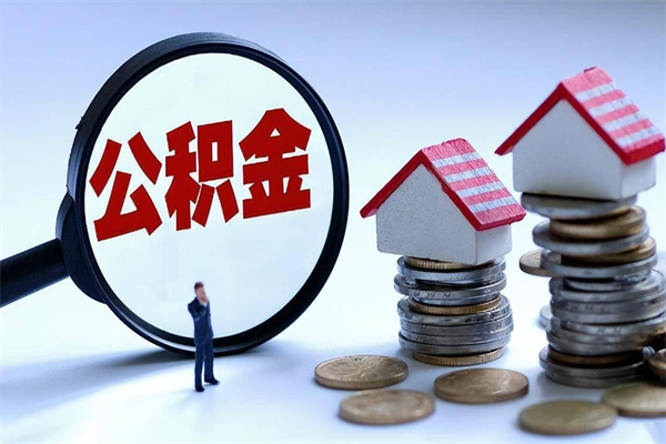 云梦封存的公积金怎么能取出来（封存的公积金怎么才能取出来）