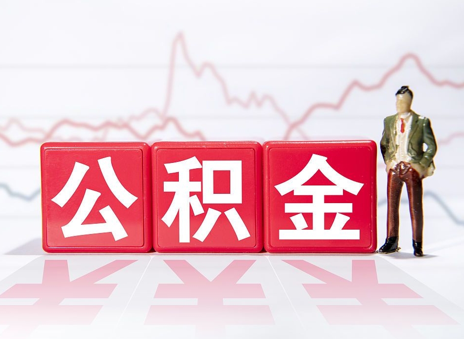 云梦公积金能取吗（公积金能取吗?怎么取?）